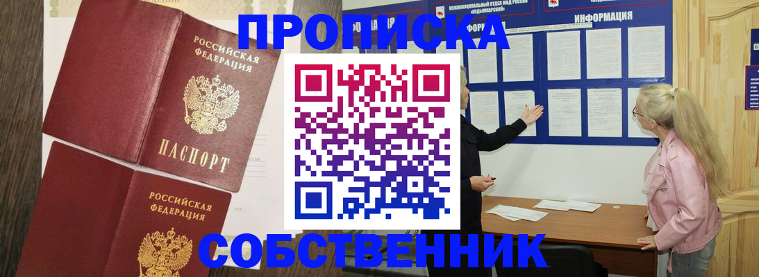 прописка 2026 в Горно-Алтайске